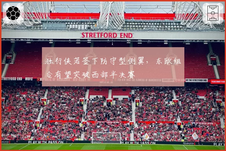独行侠若签下防守型侧翼，东欧组合有望突破西部半决赛