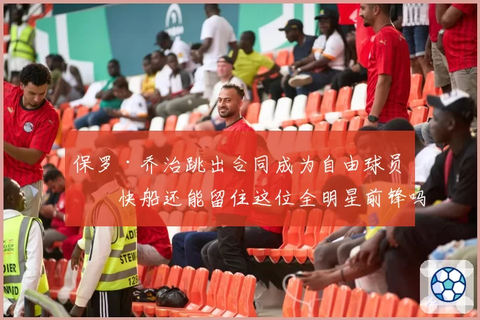 保罗·乔治跳出合同成为自由球员,快船还能留住这位全明星前锋吗?