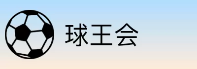 球王会 Logo